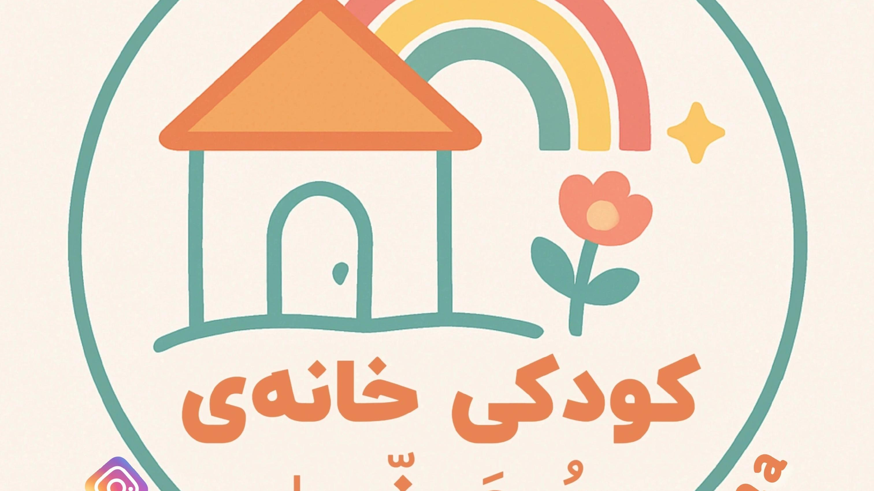 کودکی خانه‌ی مهنی