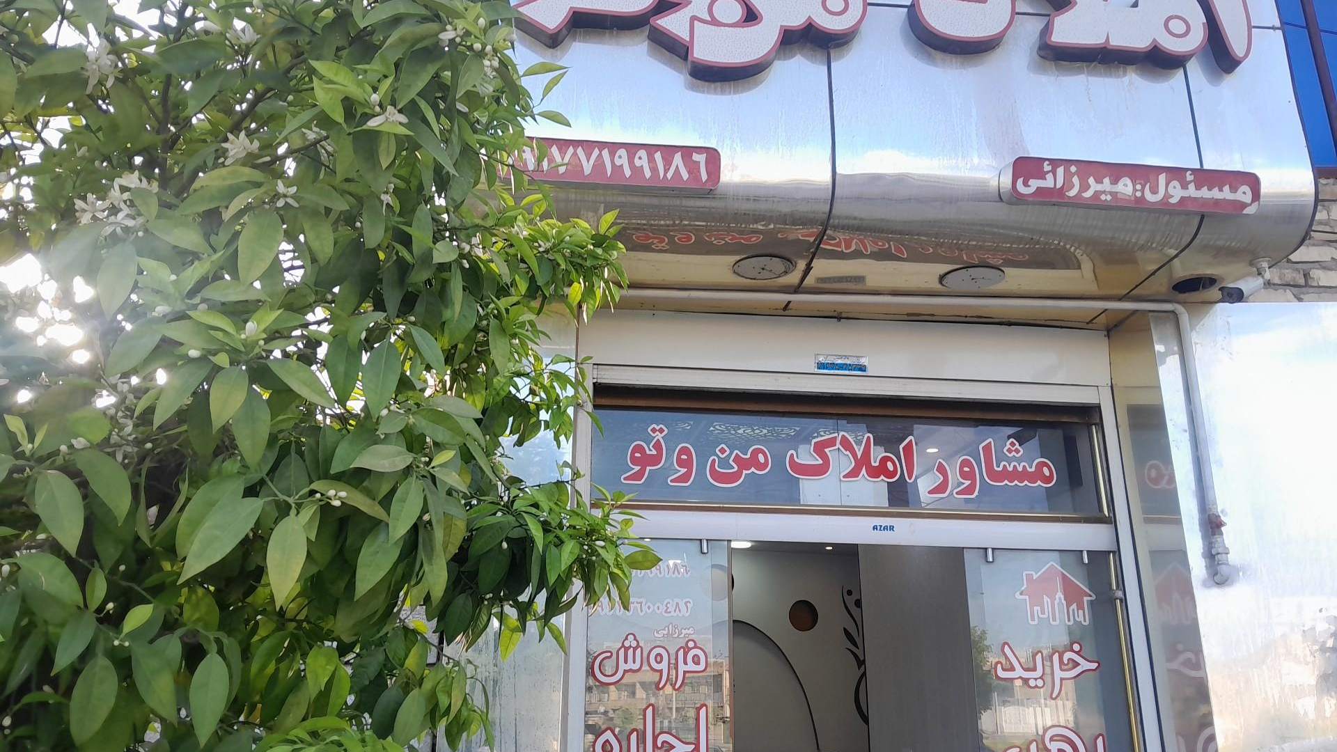 املاک من و تو