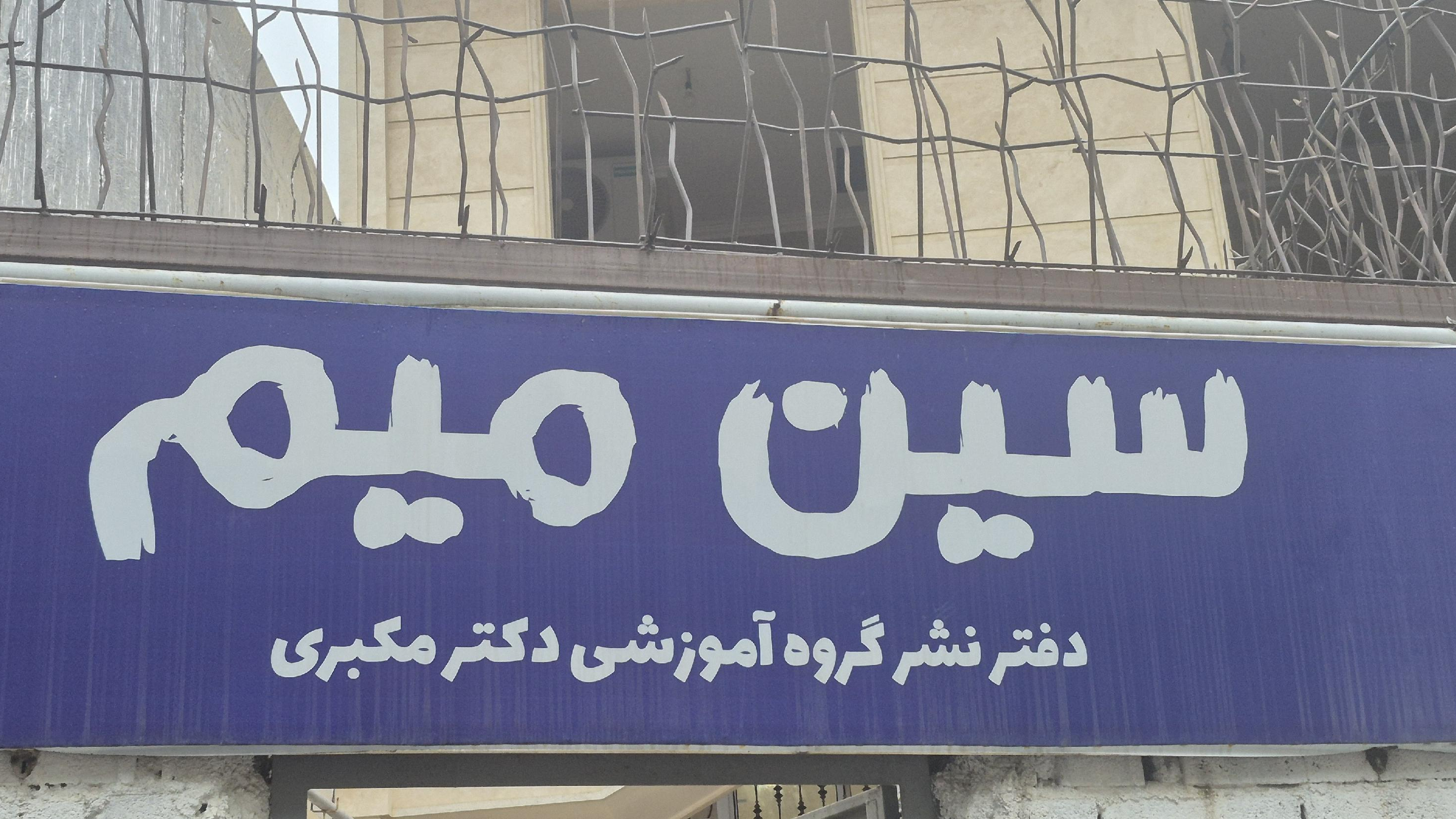 دفترنشرگروه آموزشی سین میم دکتر‌مکبری