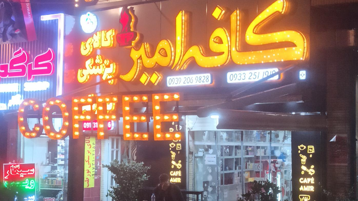 کافه امیر
