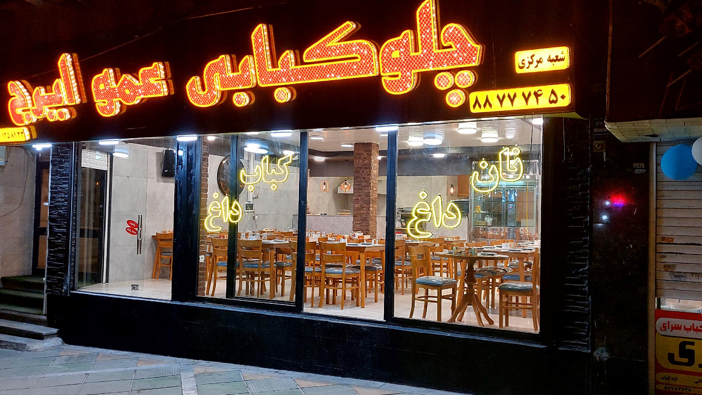 چلو کبابی عمو ایرج