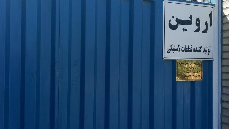 اروین تولید کننده قطعات لاستیکی