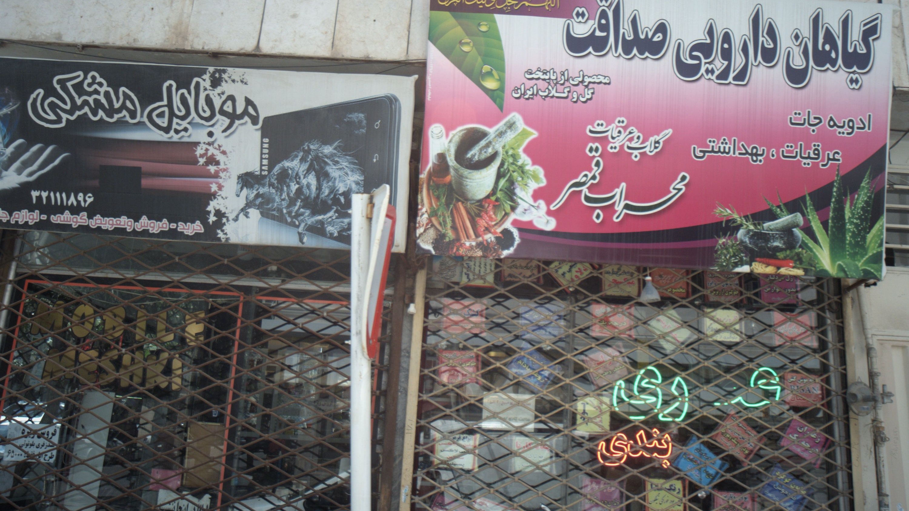گیاهان دارویی صداقت