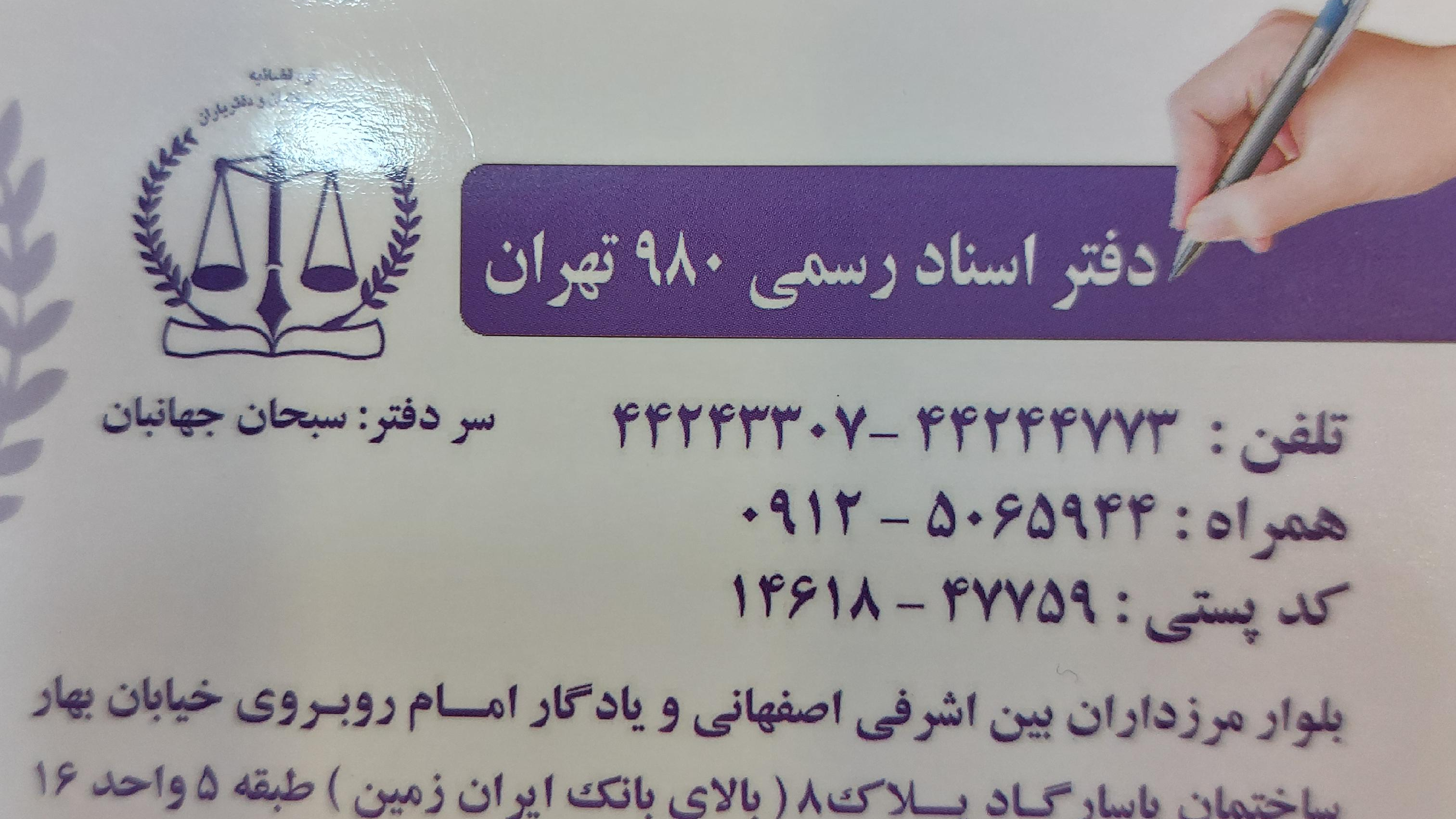 دفترخانه اسناد رسمی ۹۸۰