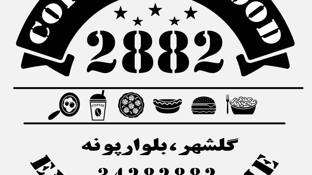 کافه فست فود ۲۸۸۲