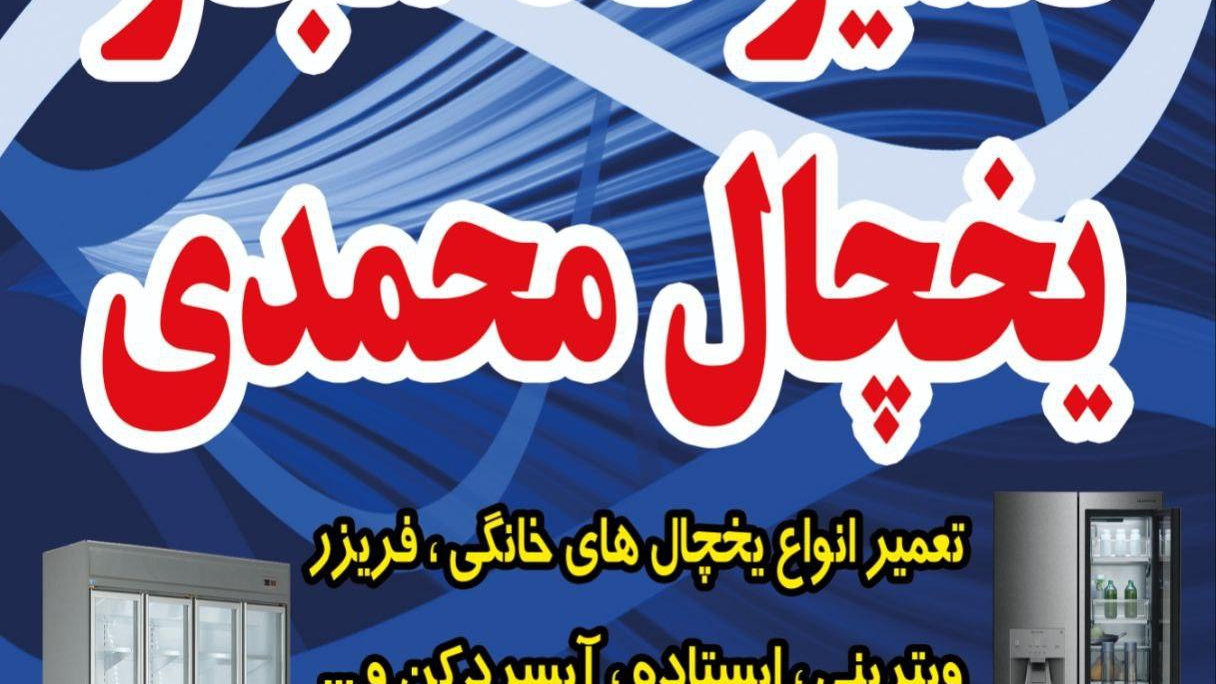 تعمیرگاه یخچال واوان