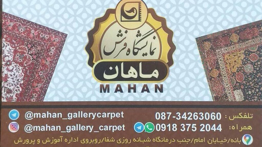 نمایشگاه فرش ماهان