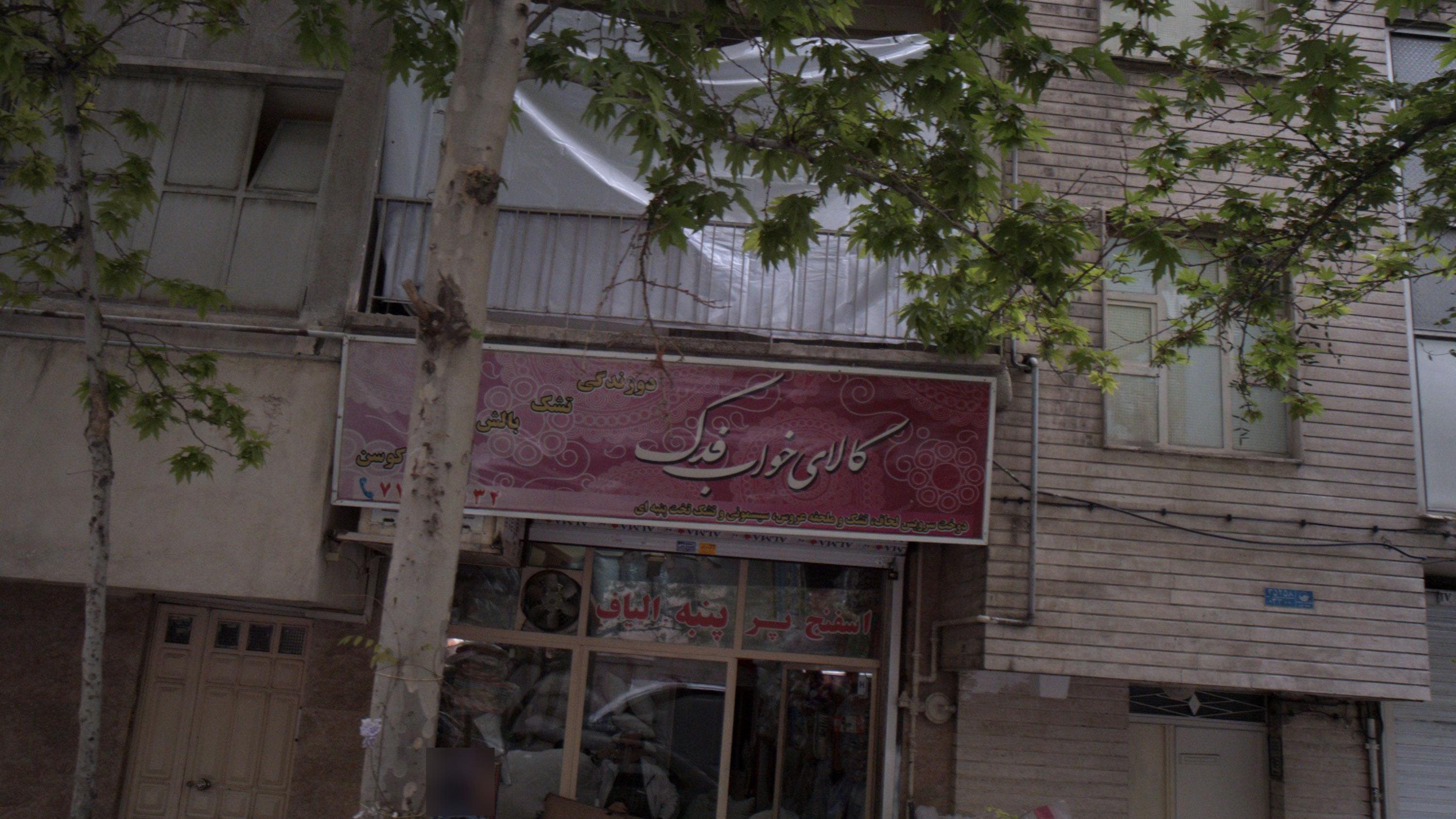 کالای خواب فدک