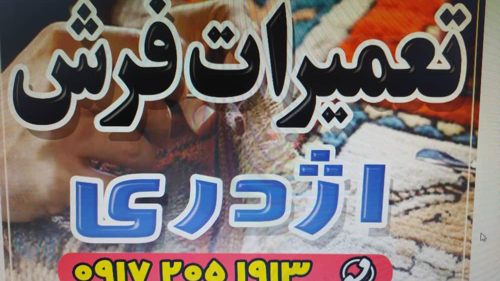 فروشگاه و تعمیرات فرش اژدری