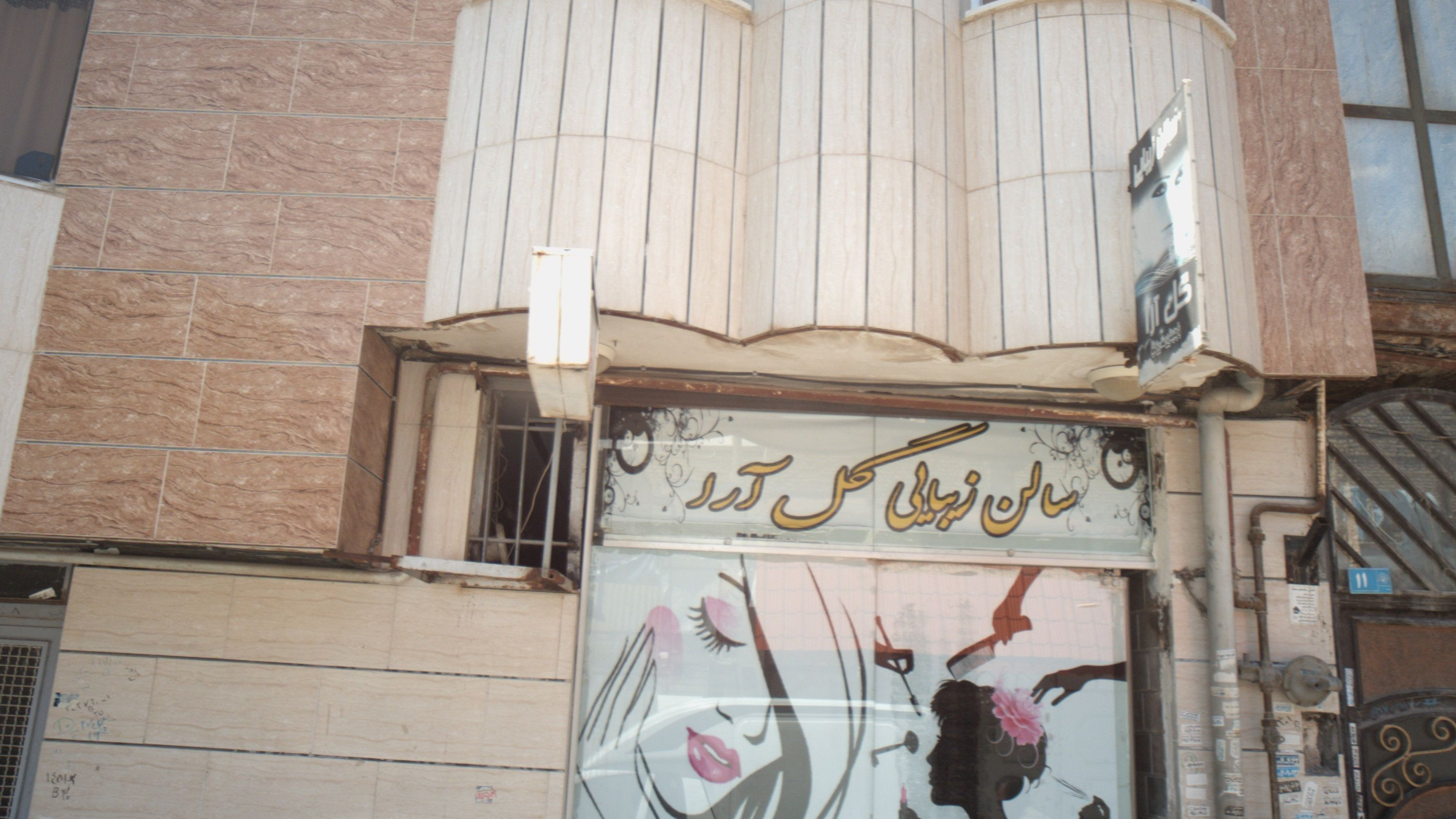 سالن زیبایی گل آرا