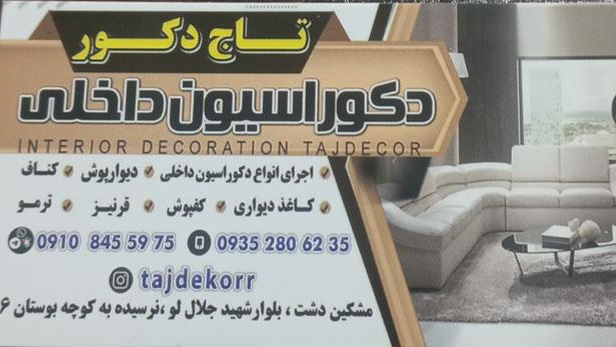 دکوراسیون داخلی تاج دکور