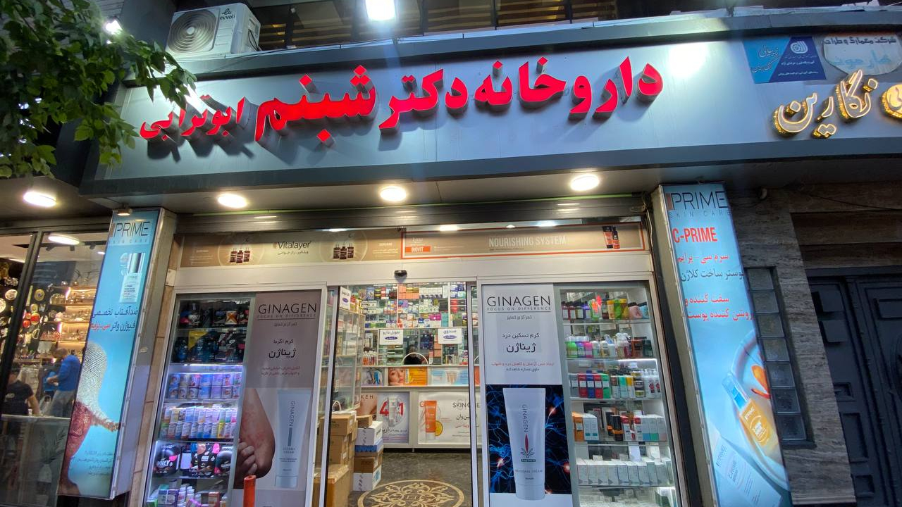 داروخانه دکترشبنم ابوترابی