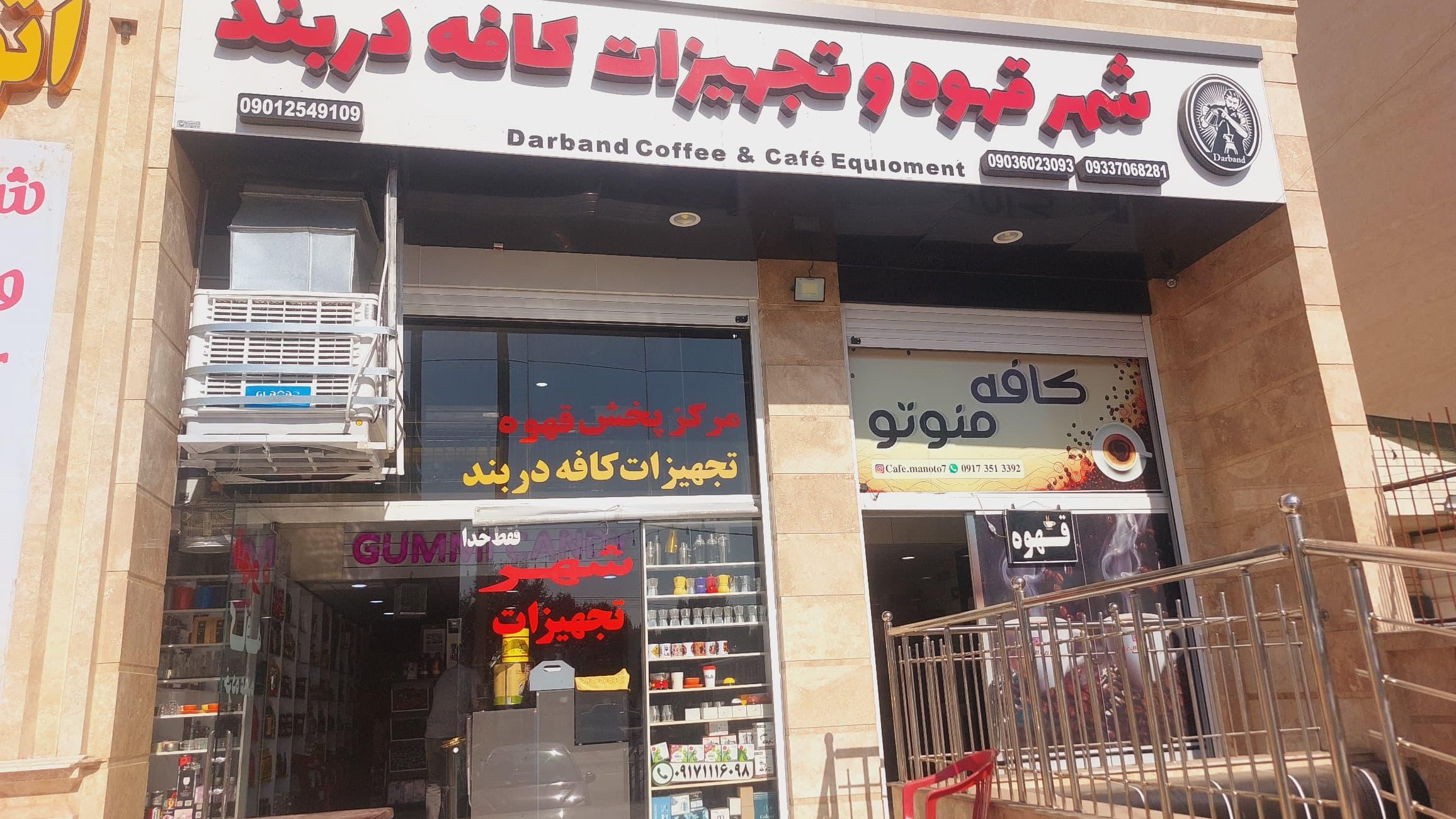 شهر قهوه دربند