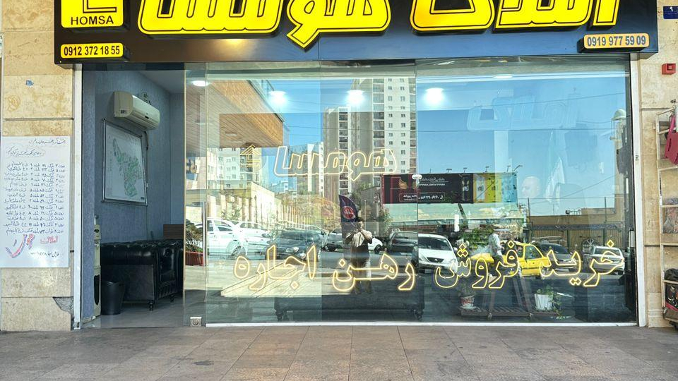 املاک هومسا