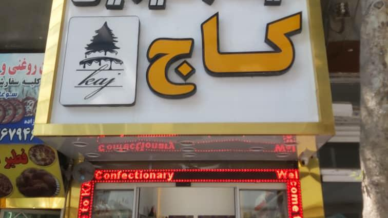کیک و شیرینی کاج