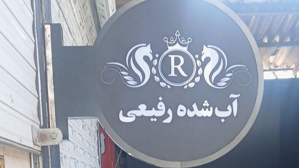 طلای آبشده رفیعی