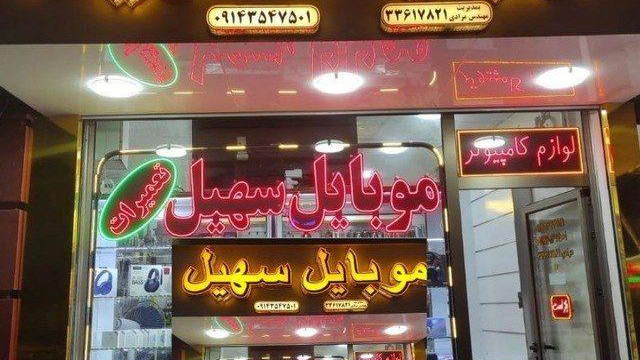موبایل سهیل