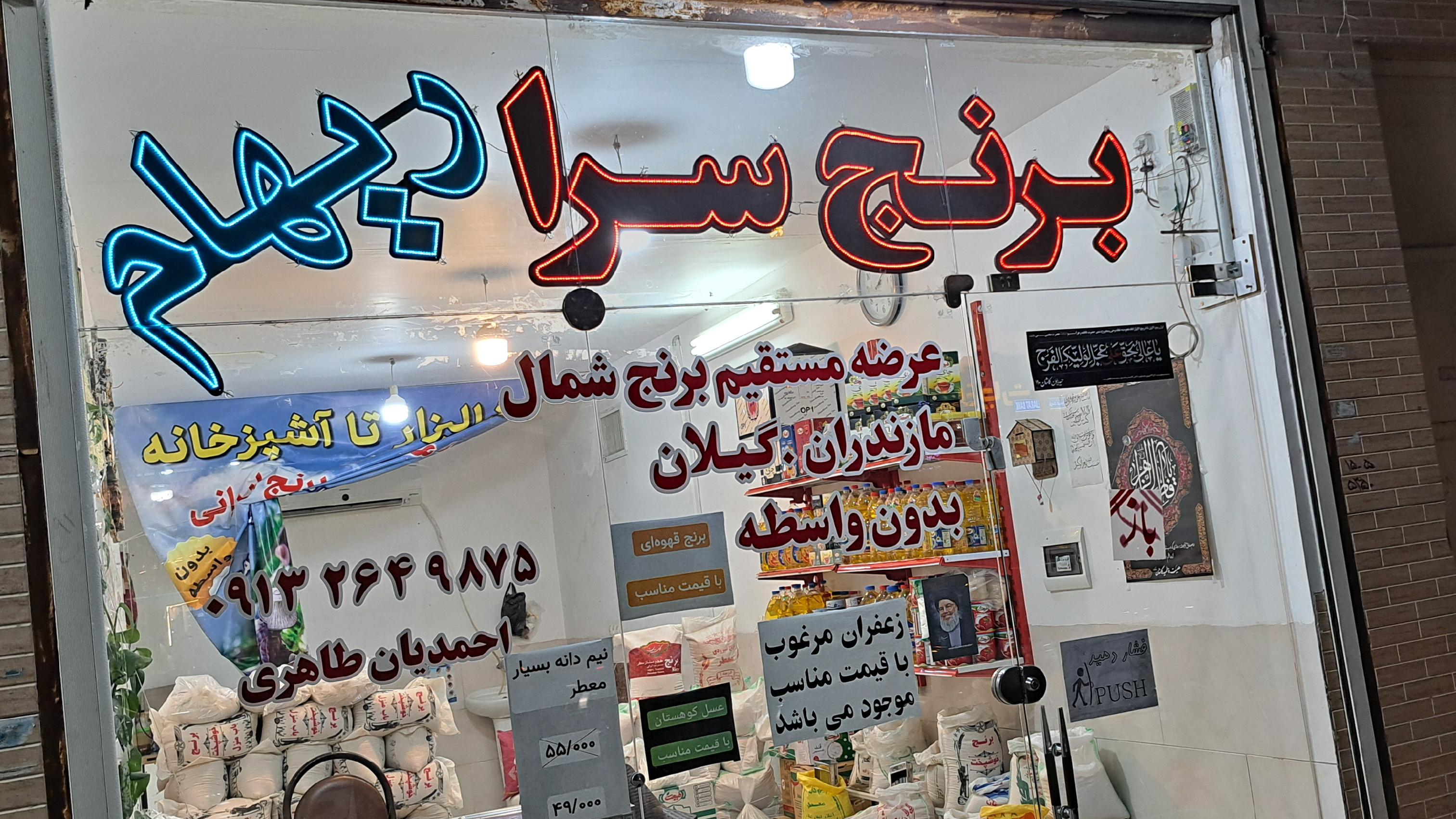 برنجسرای ریهام