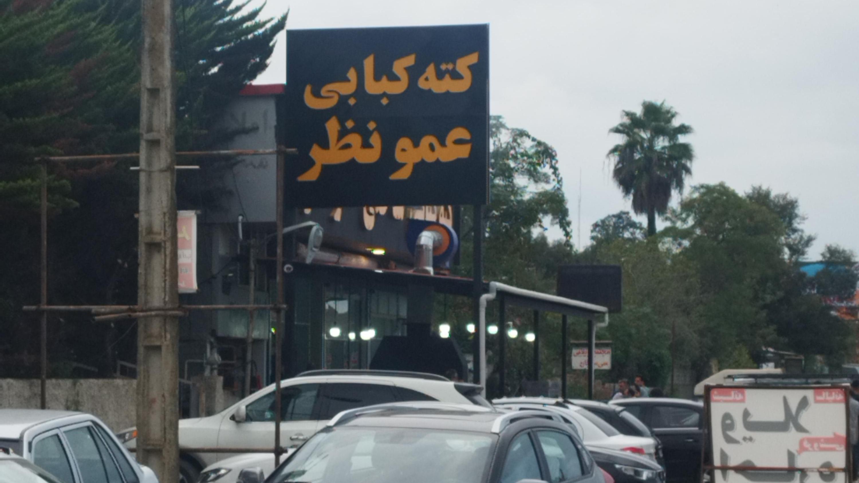 رستوران کته کبابی توریست محمد