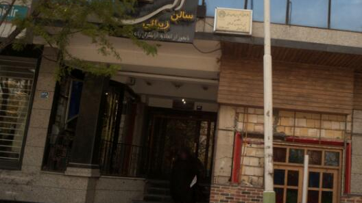 سالن زیبایی الی
