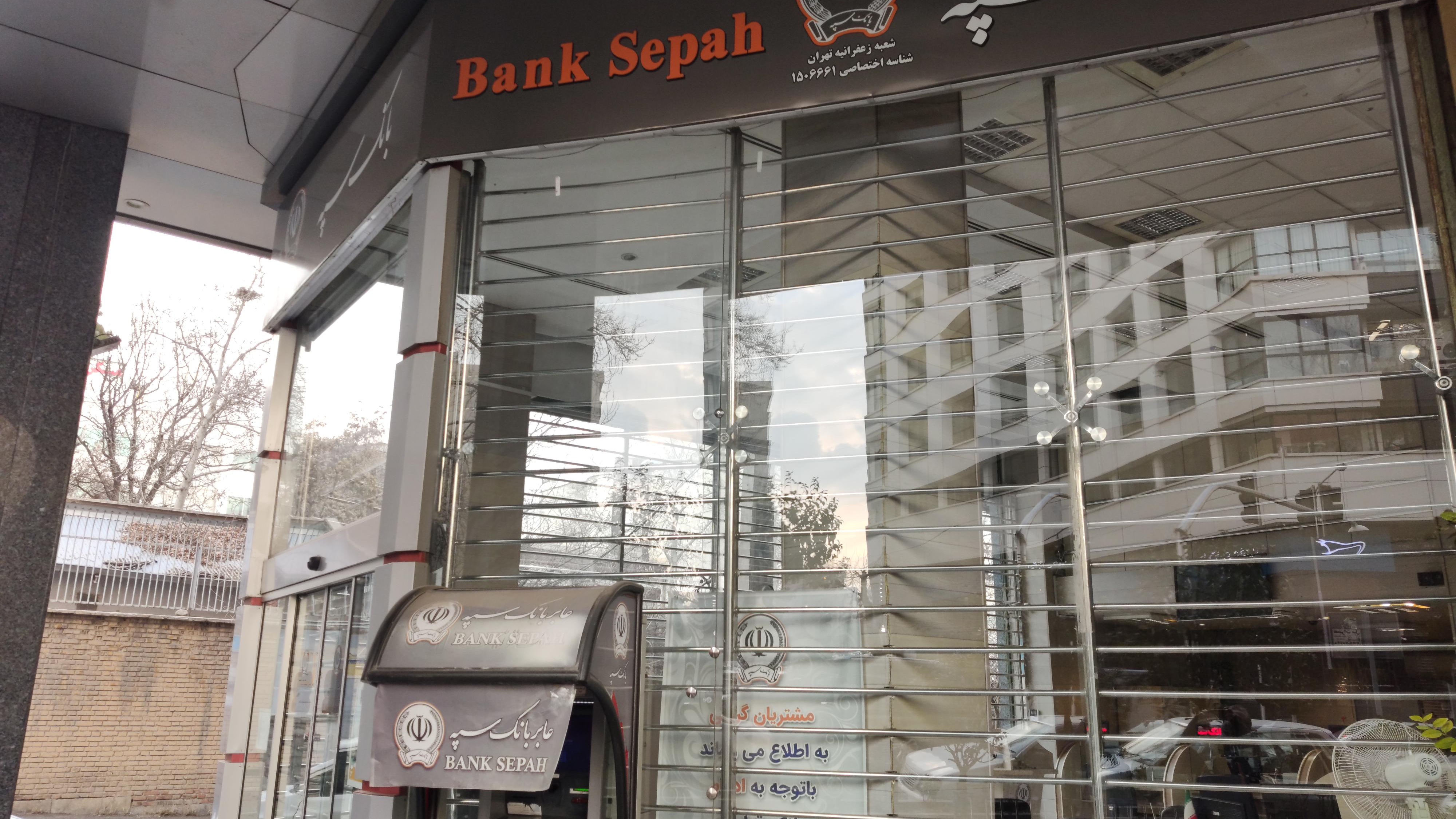 بانک سپه (قوامین سابق)