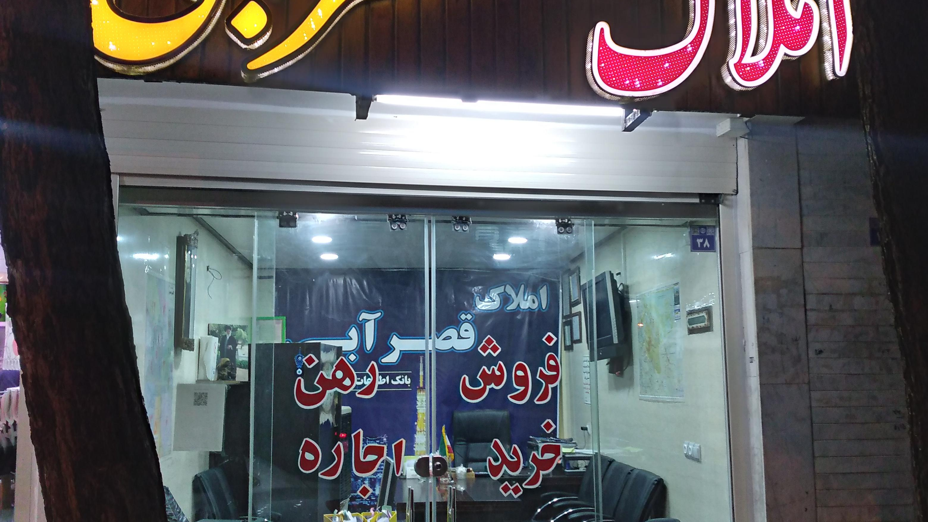 مشاور املاک قصرآبی