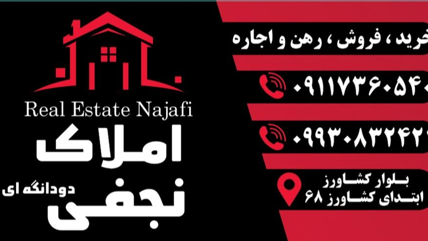 املاک نجفی دودانگه
