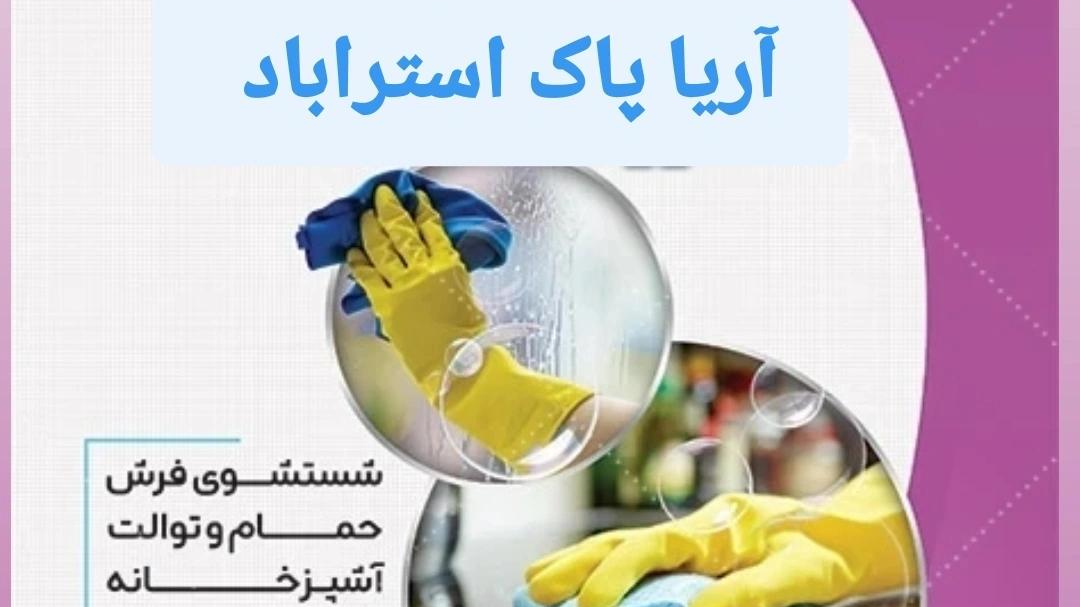 نظافتی پرستاری آریا پاک استرابادی