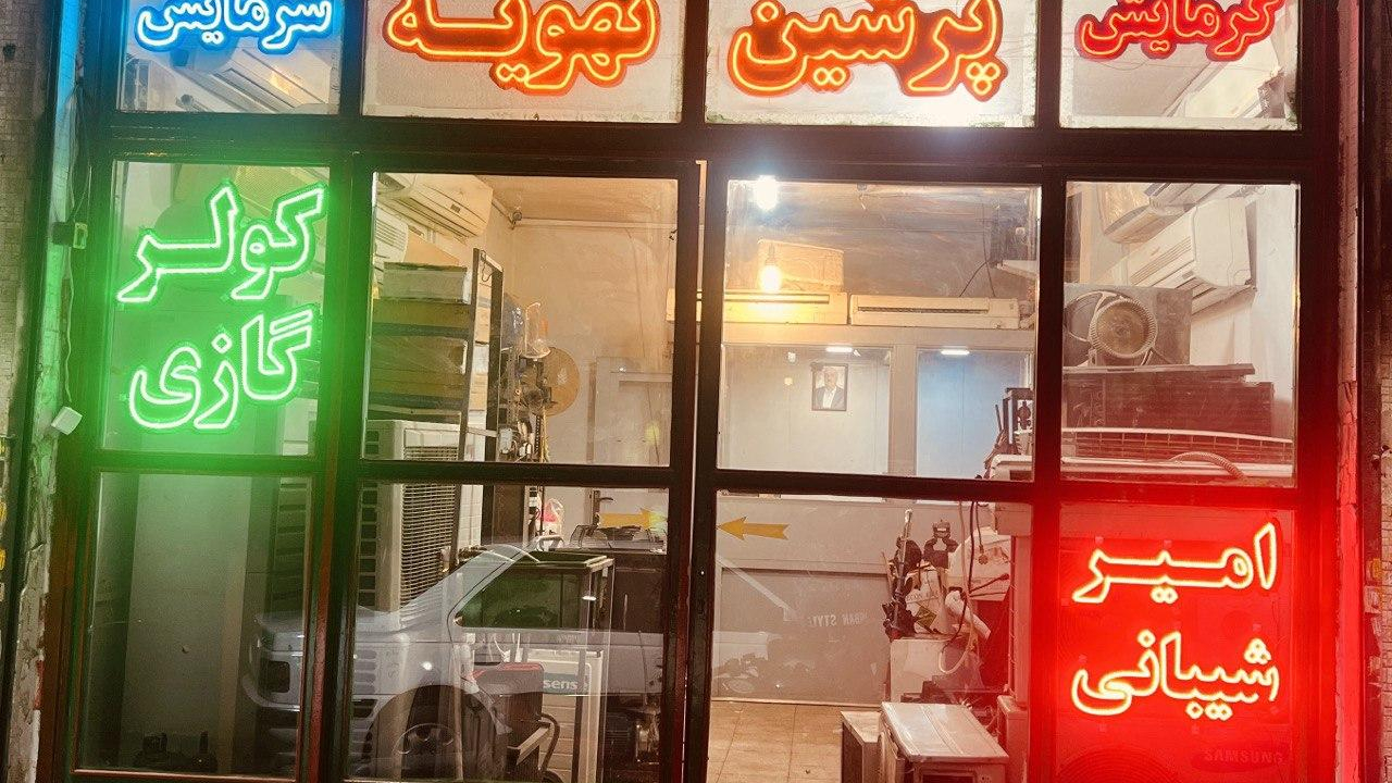 پرشین تهویه