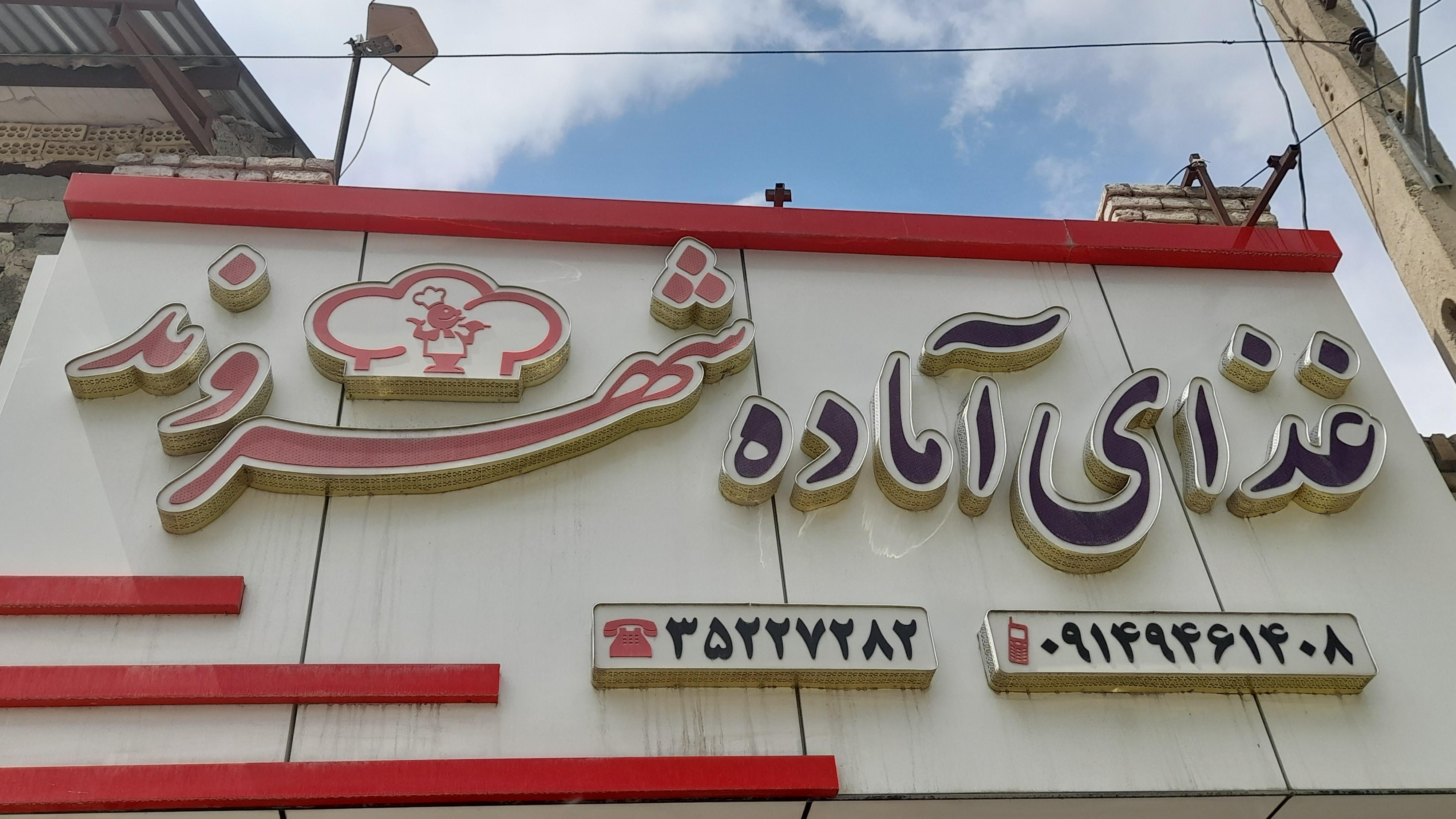غذای آماده شهروند