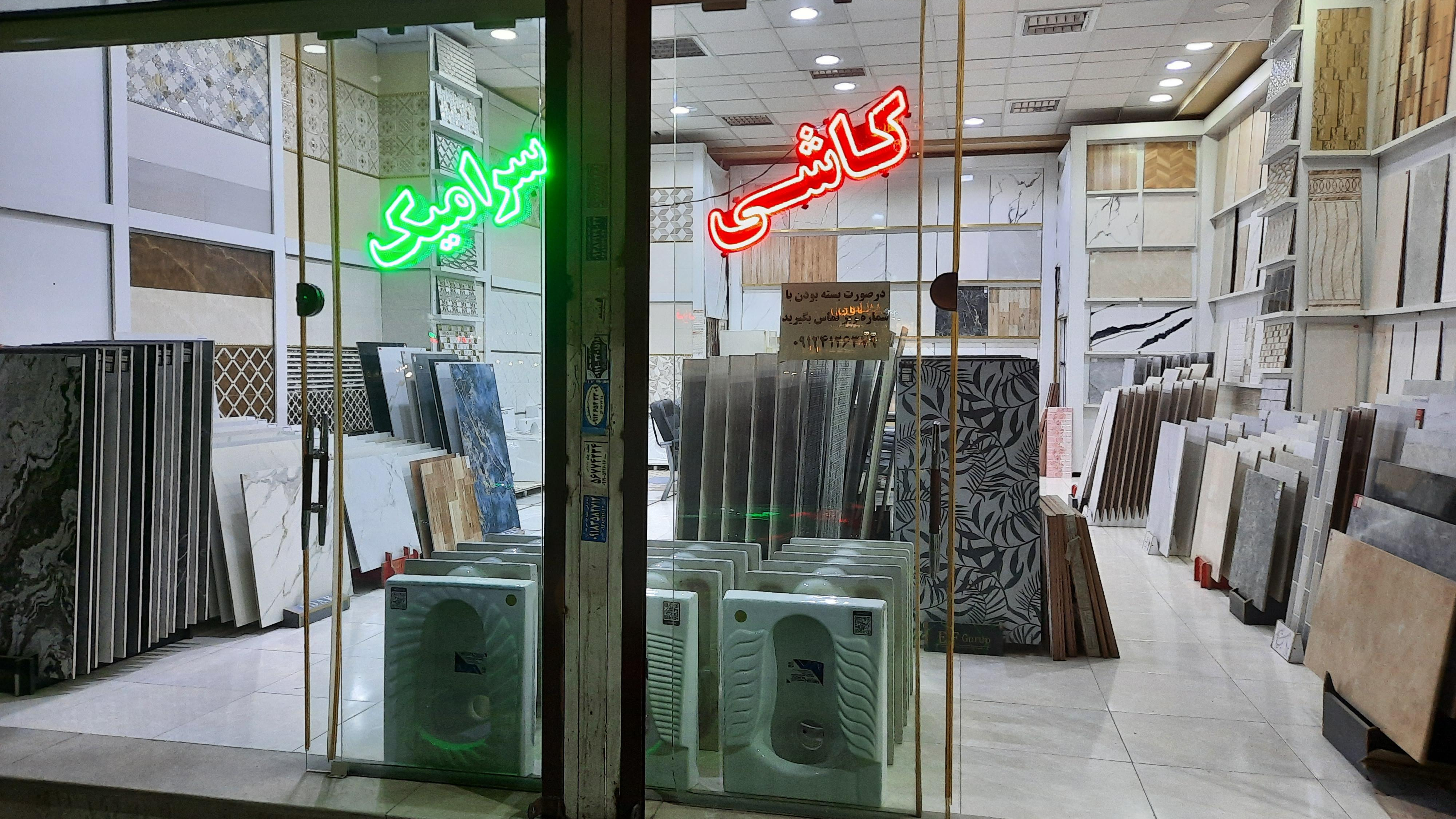 کاشی و سرامیک عبادی
