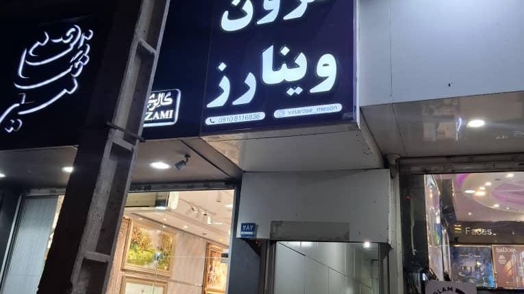 مزون وینارز