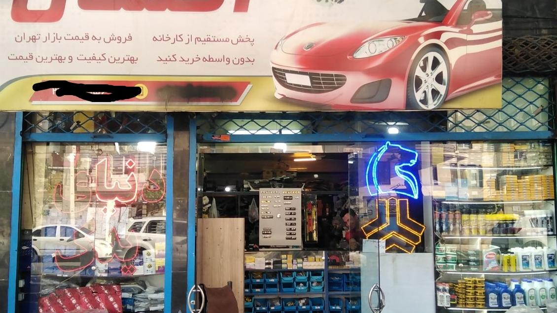 لوازم یدکی دنیای یدک احسان
