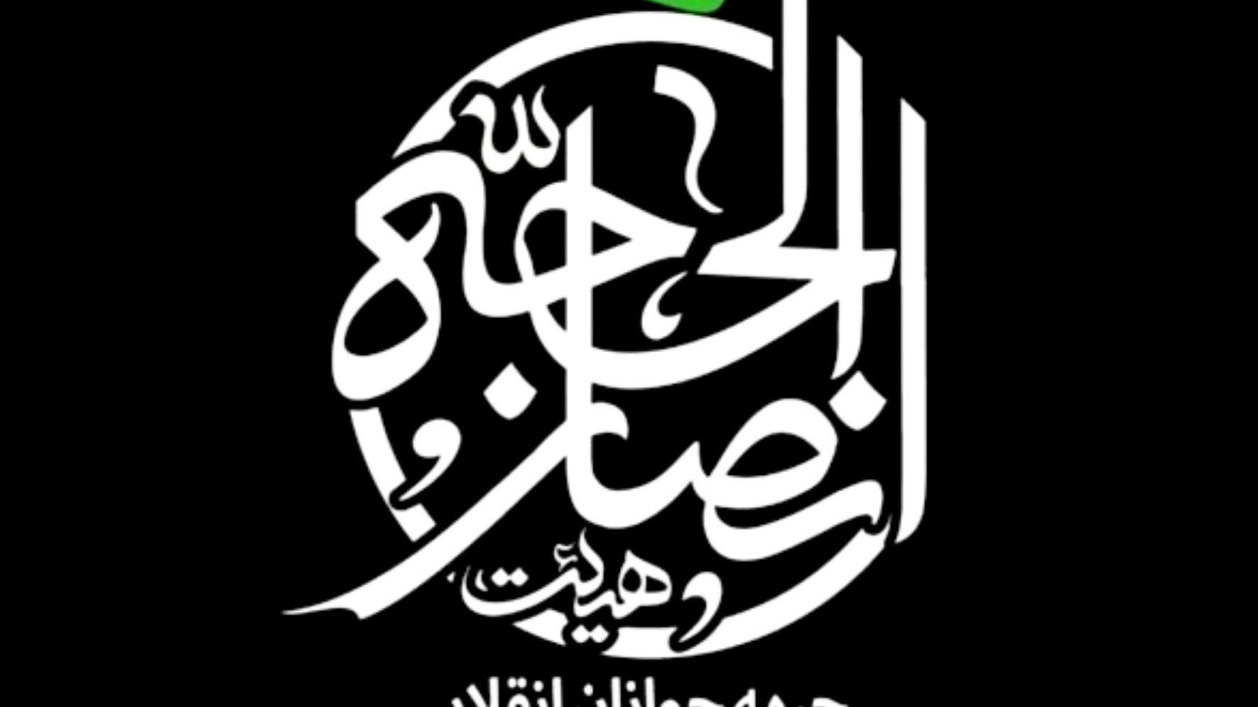 هیئت انصارالحجه نیشابور