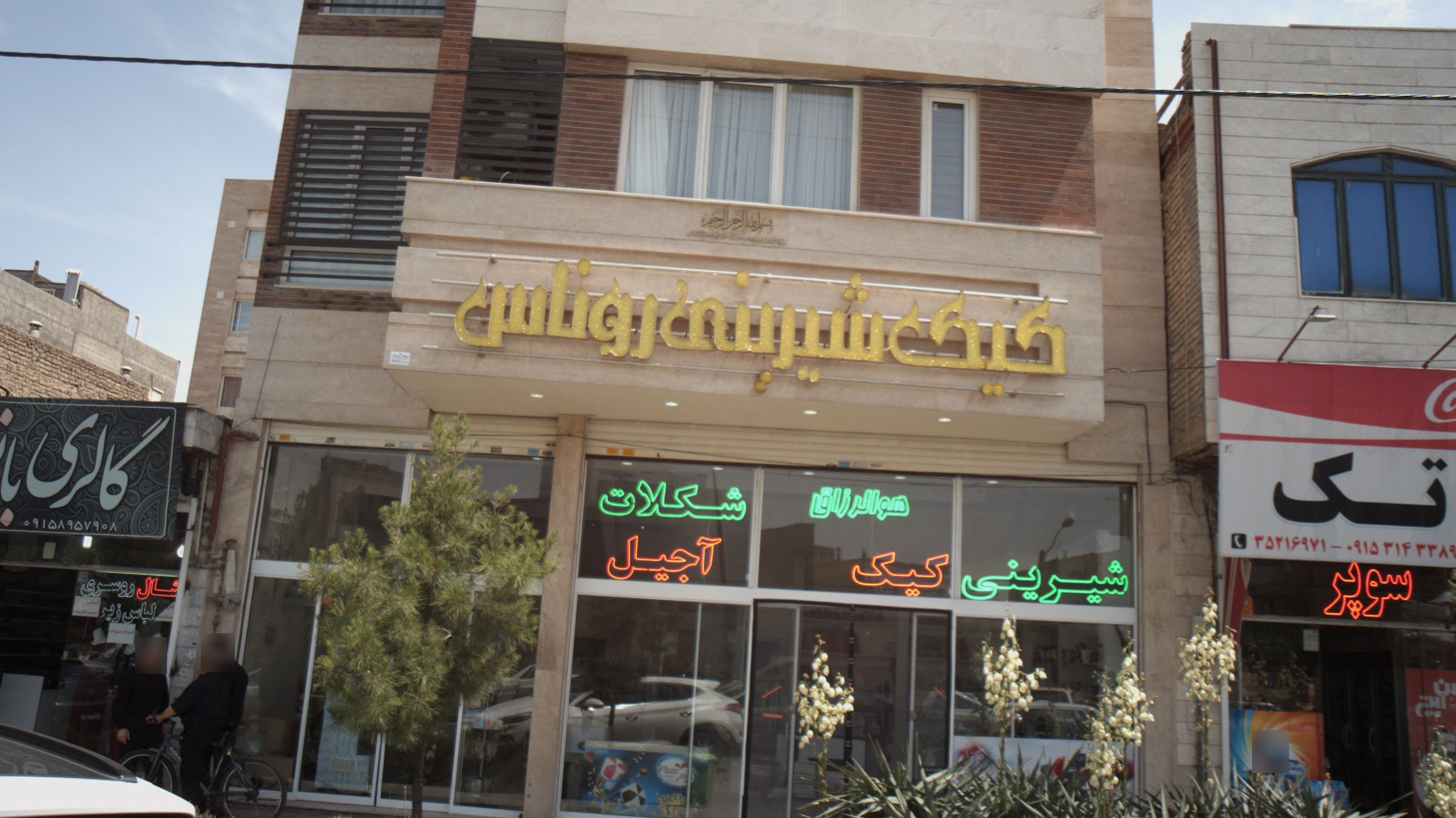 کیک شیرینی روناس