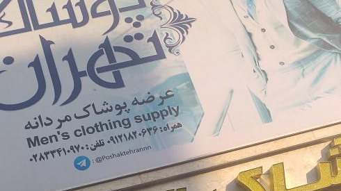 پوشاک تهران