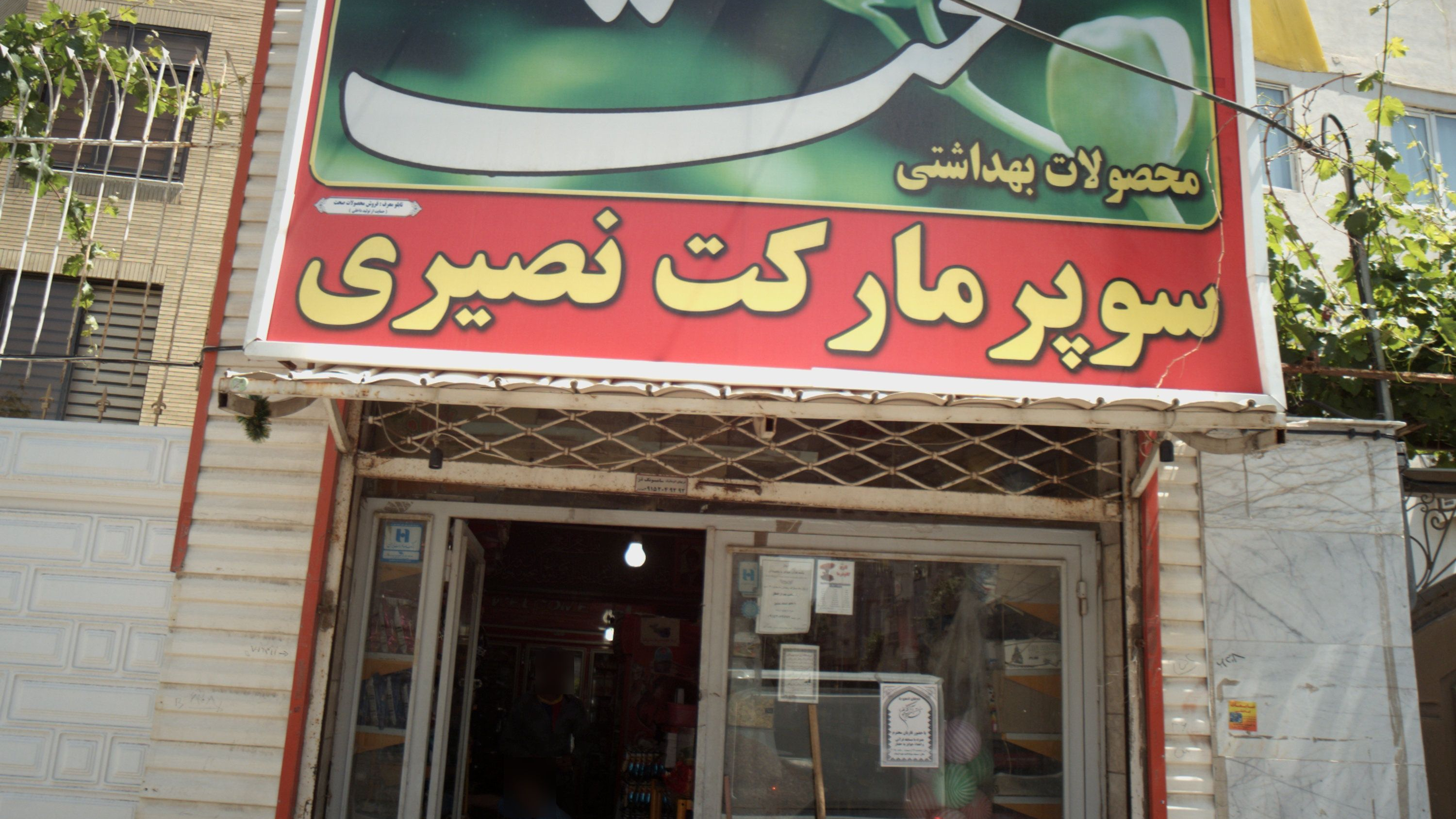 سوپر مارکت نصیری