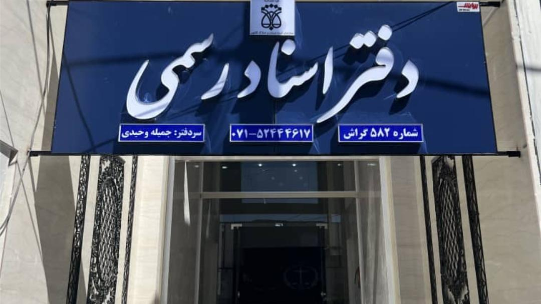 دفتر اسناد رسمی ۵۸۲ گراش (وحیدی)