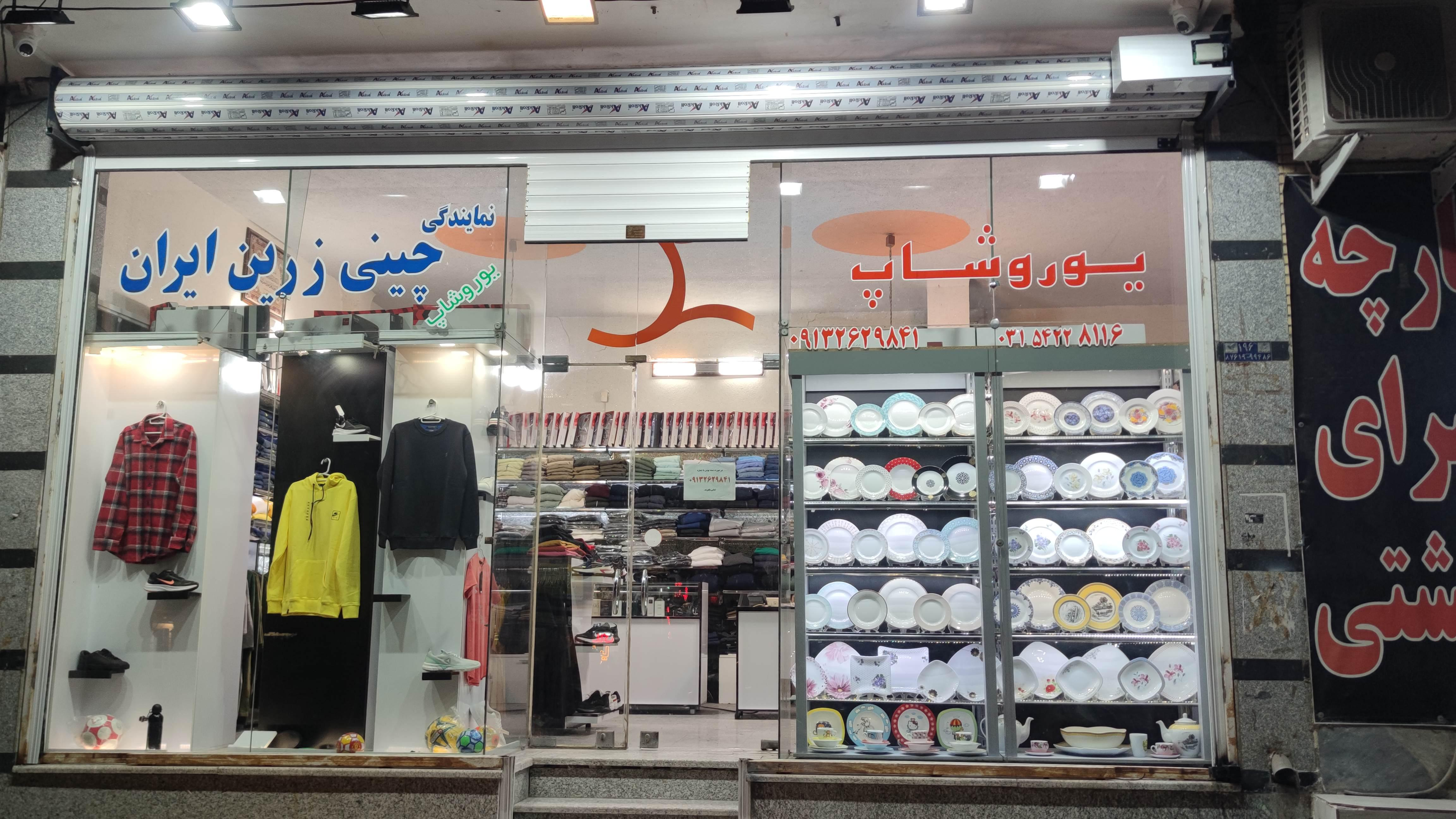 یوروشاپ (نمایندگی چینی زرین ایران )