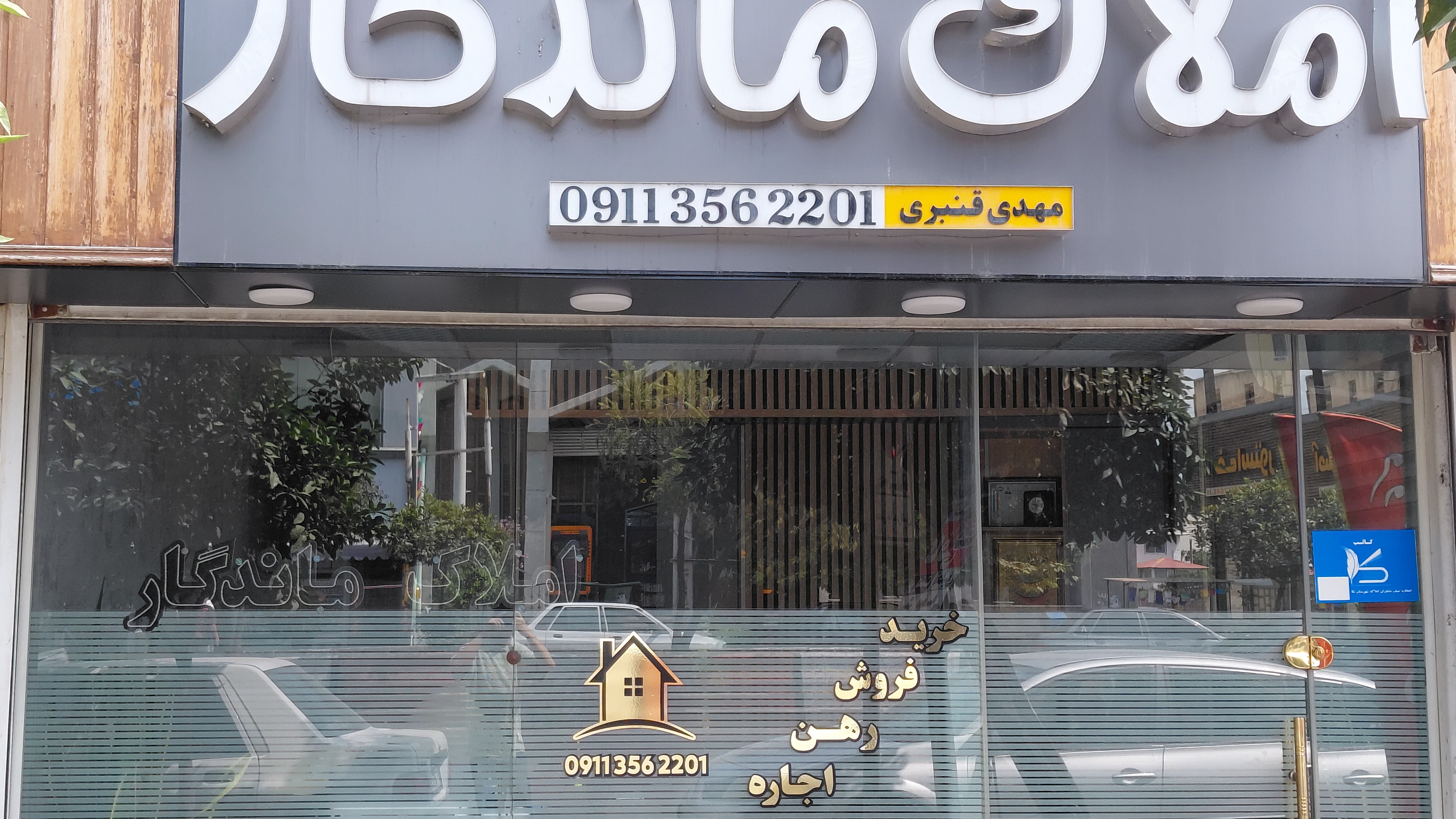 مشاور املاک ماندگار