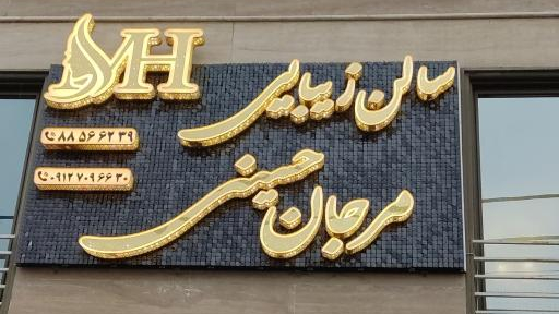 سالن زیبایی مرجان حسینی
