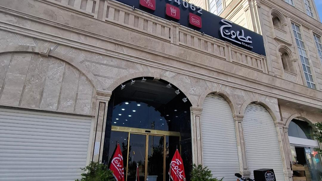 رستوران عطاویچ