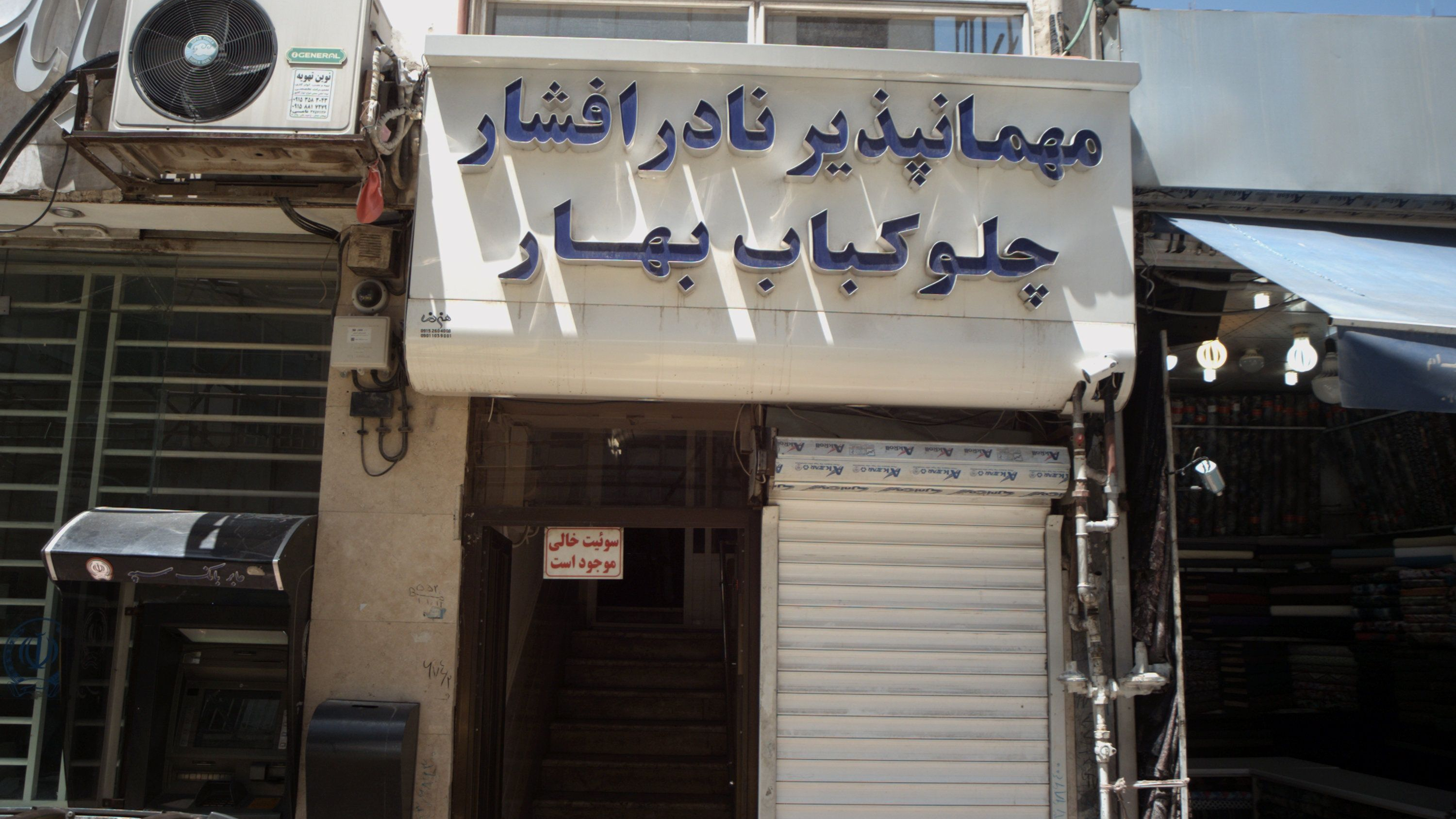 چلوکباب بهار