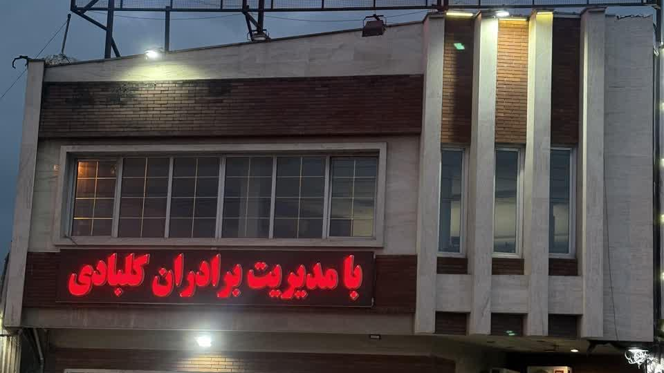 رستوران اکبر جوجه