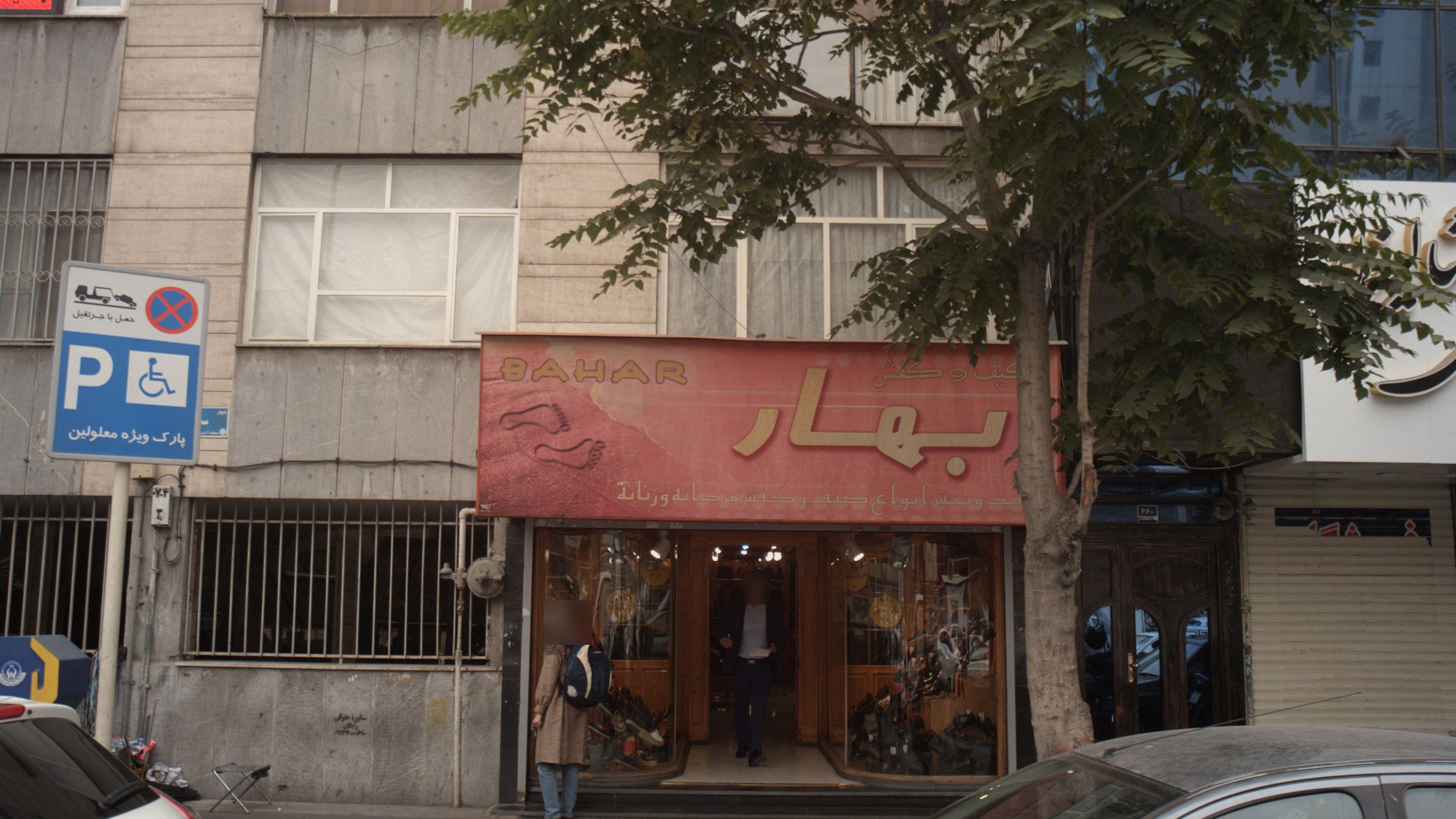 فروشگاه کیف و کفش بهار