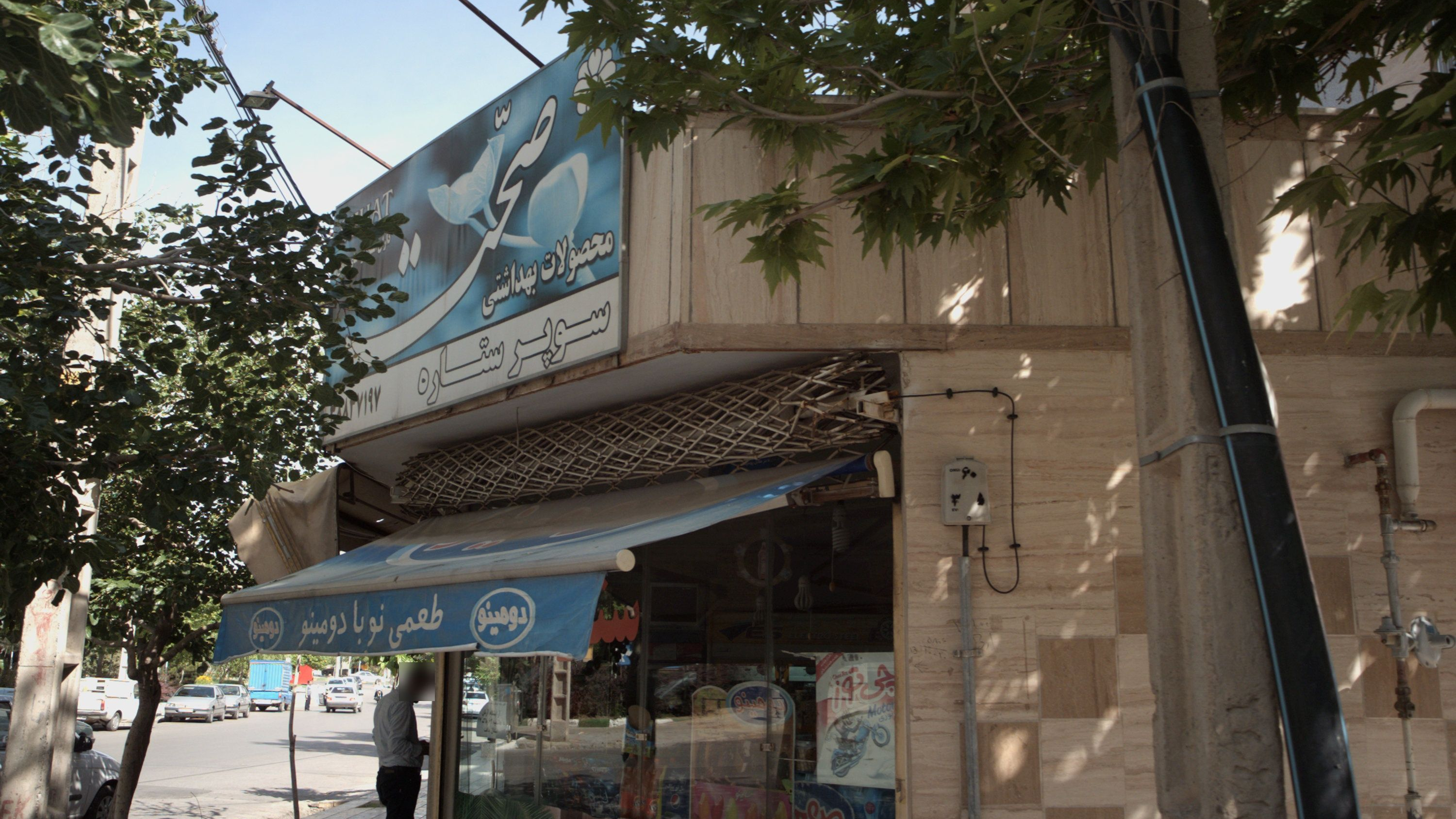 سوپرمارکت ستاره
