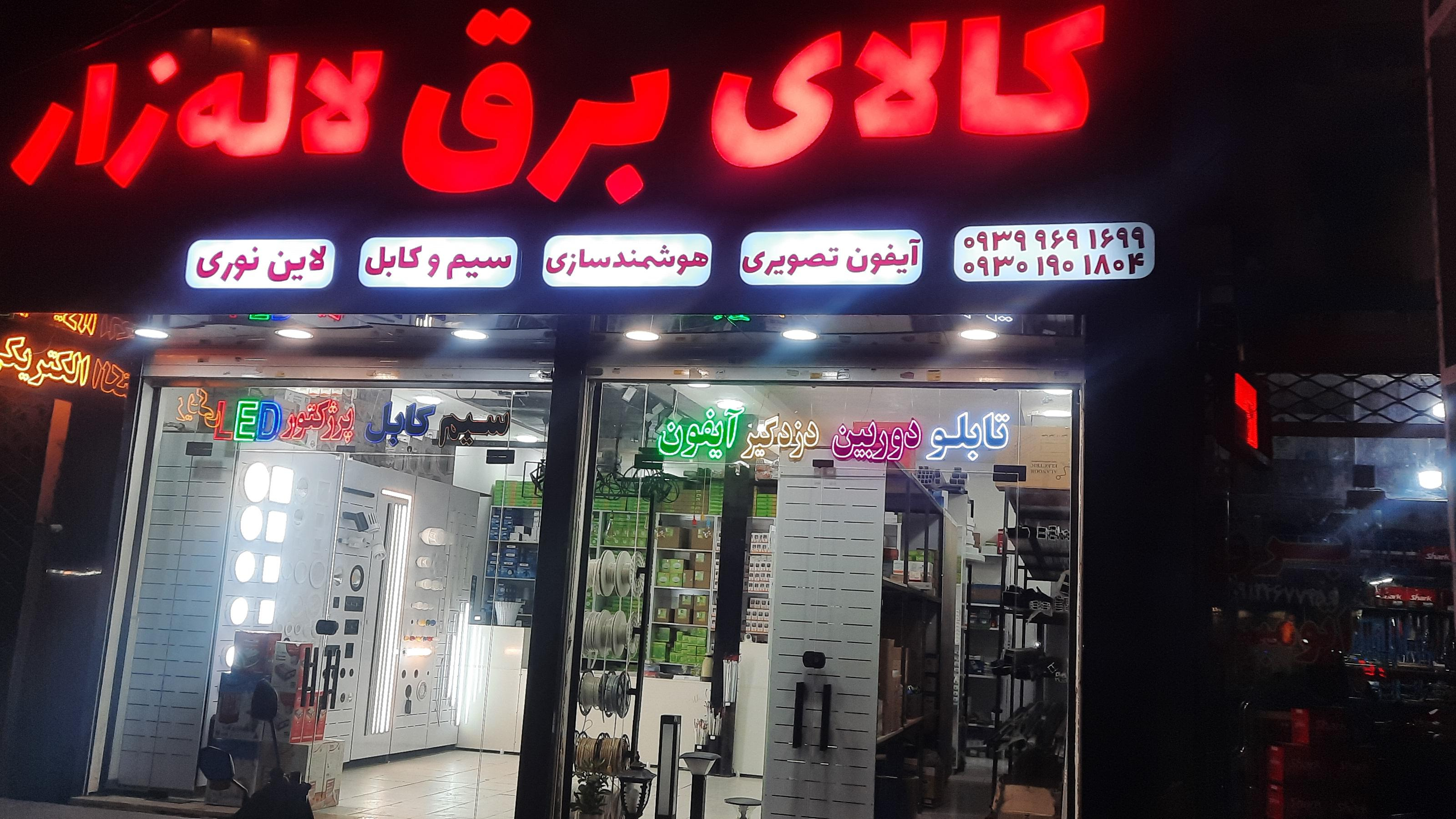 کالای برق لاله زار