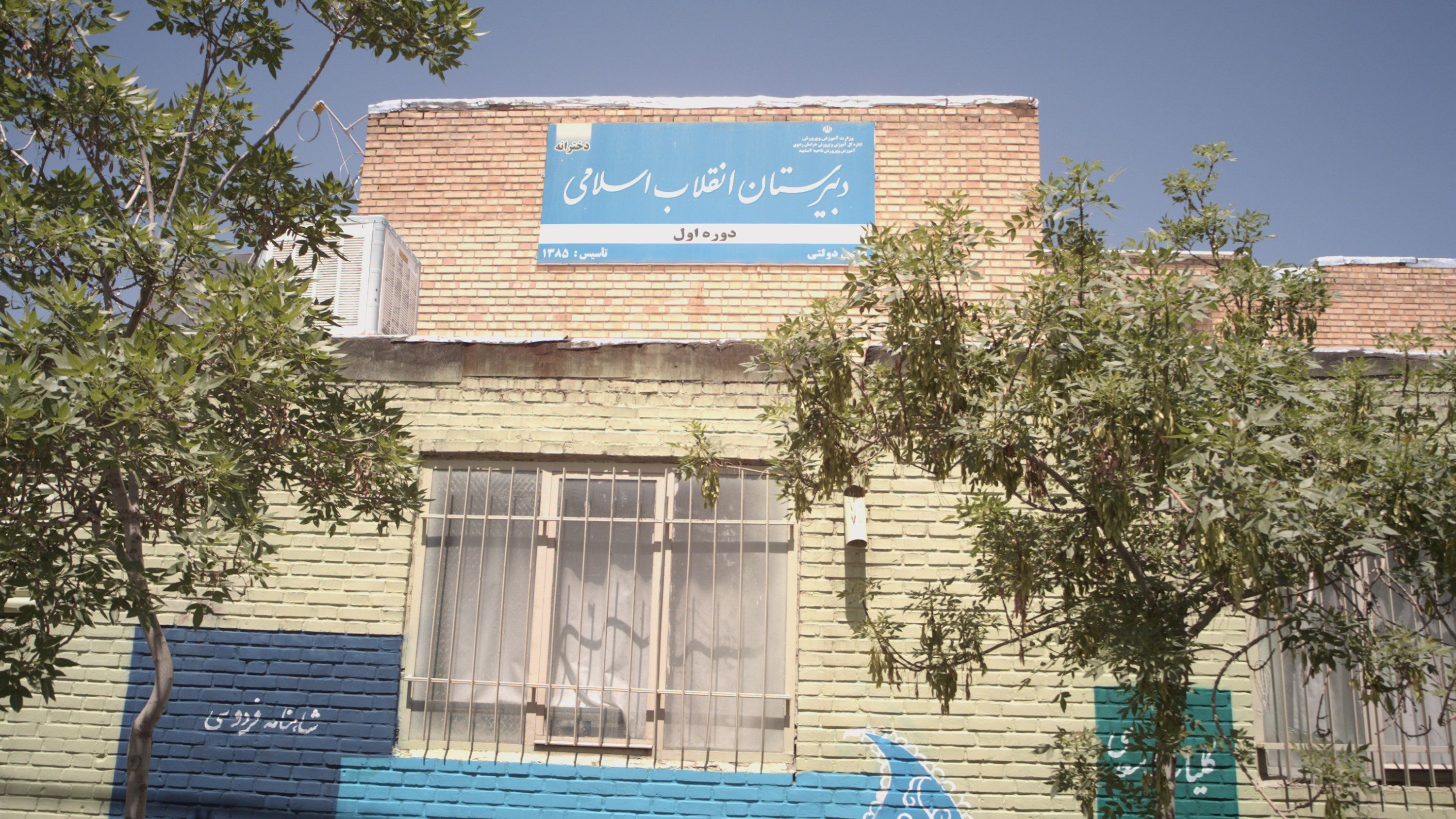دبیرستان انقلاب اسلامی