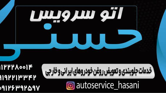 اتوسرویس حسنی
