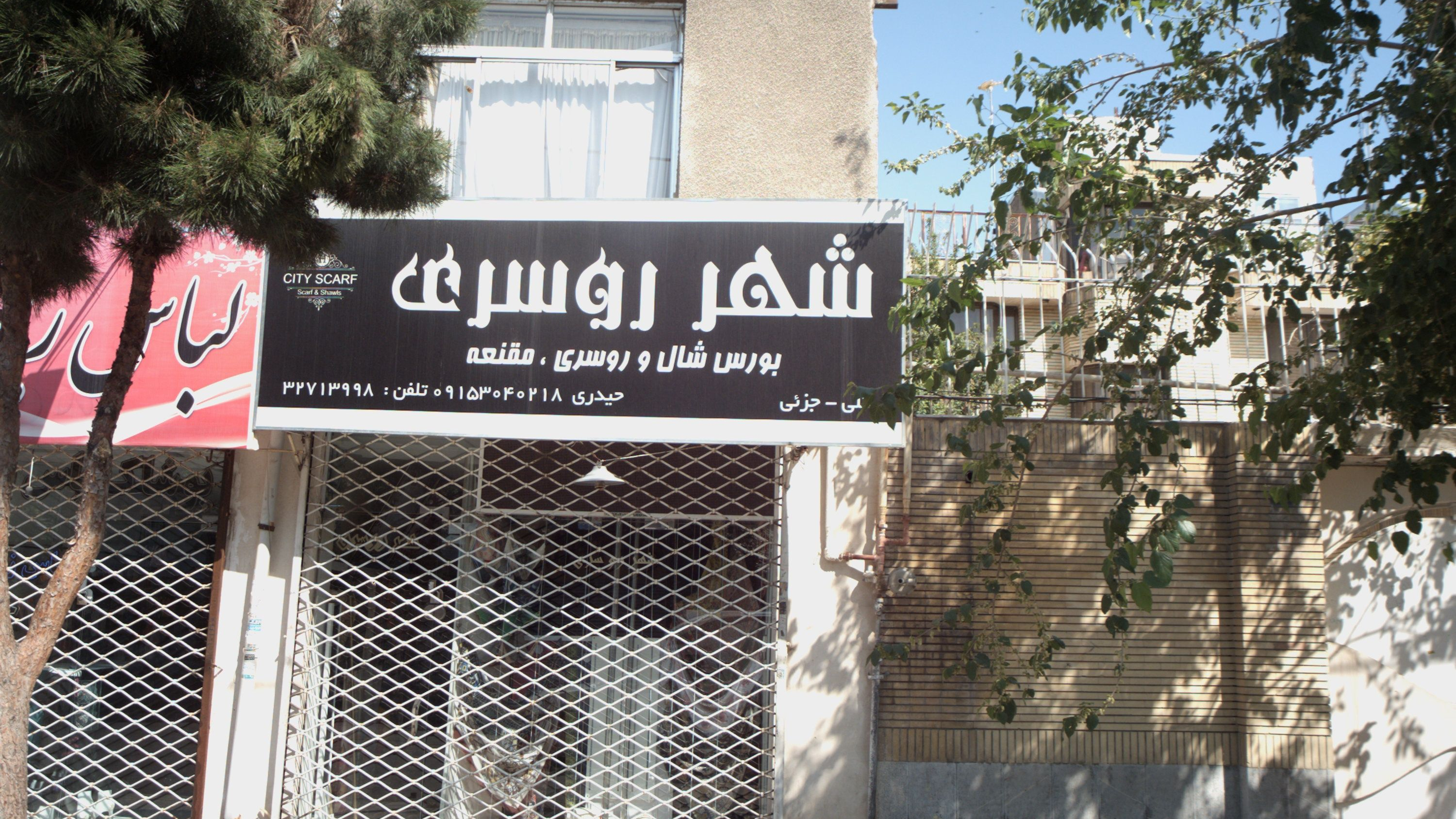 شهر روسری